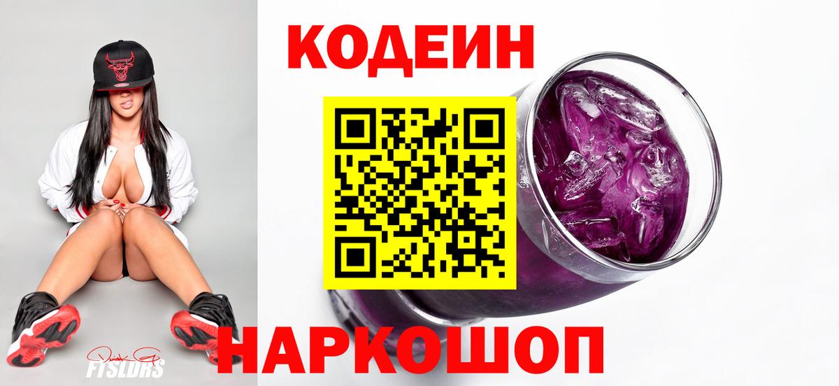 Codein Purple Drank Боровичи